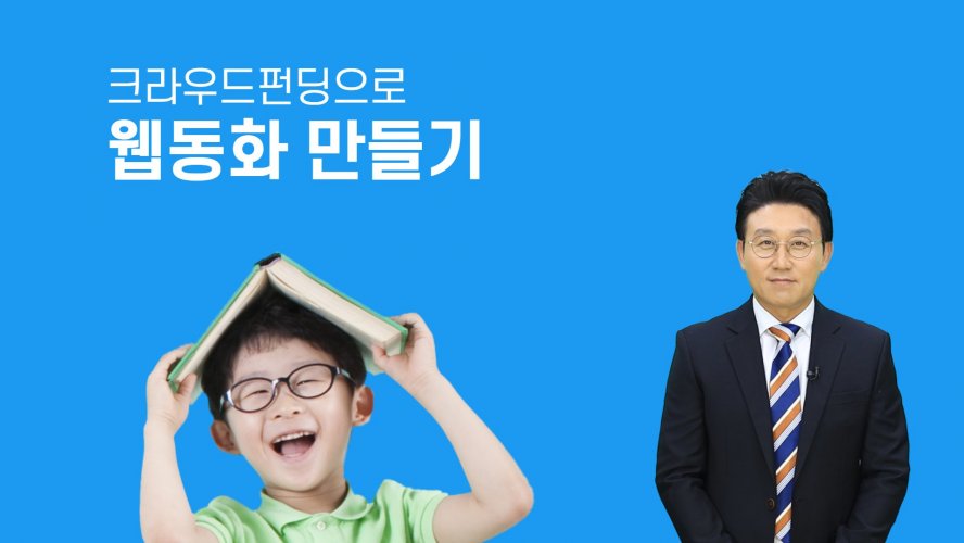 크라우드펀딩으로 웹동화 만들기