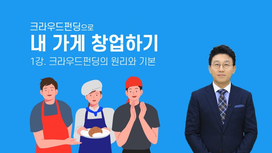 크라우드펀딩으로 내 가게 창업하기
