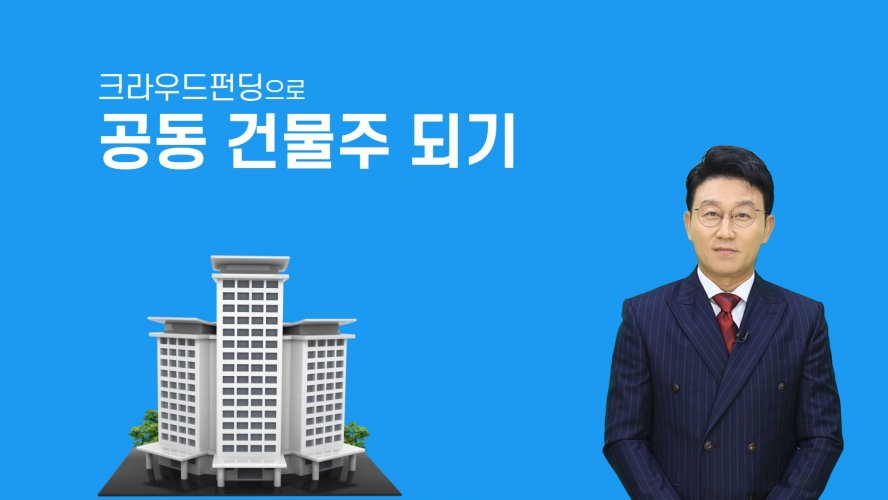크라우드펀딩으로 공동 건물주 되기